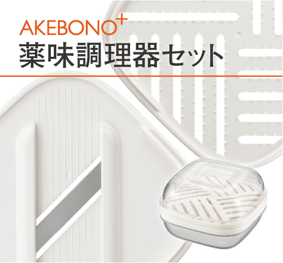 AKEBONO+(プラス)薬味調理器セット