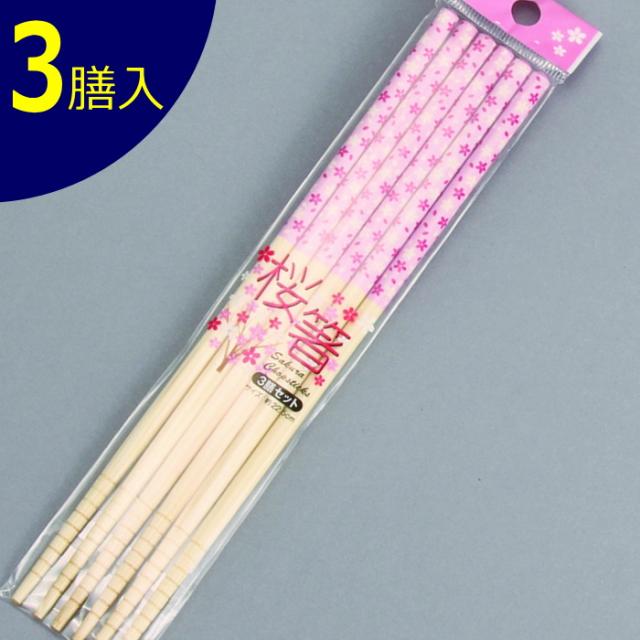 桜箸 3膳セット