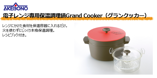 電子レンジ専用保温調理鍋 GRAND COOKER (グランクッカー)